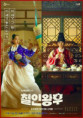 Mr. Queen (철인왕후)